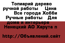 Топиарий-дерево ручной работы. › Цена ­ 900 - Все города Хобби. Ручные работы » Для дома и интерьера   . Ненецкий АО,Харута п.